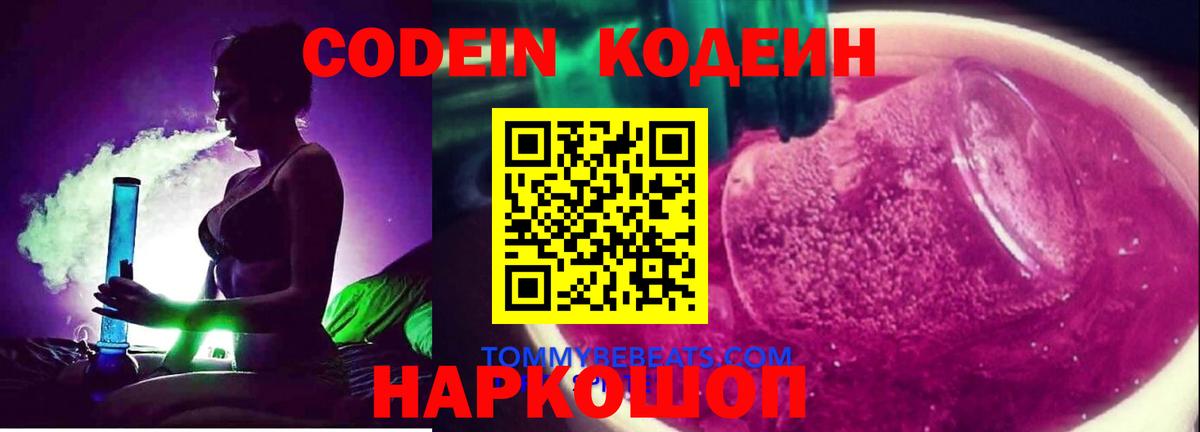Codein Purple Drank  Кодеиновый сироп Lean напиток Lean (лин)  Ковров  Вход с VPN 